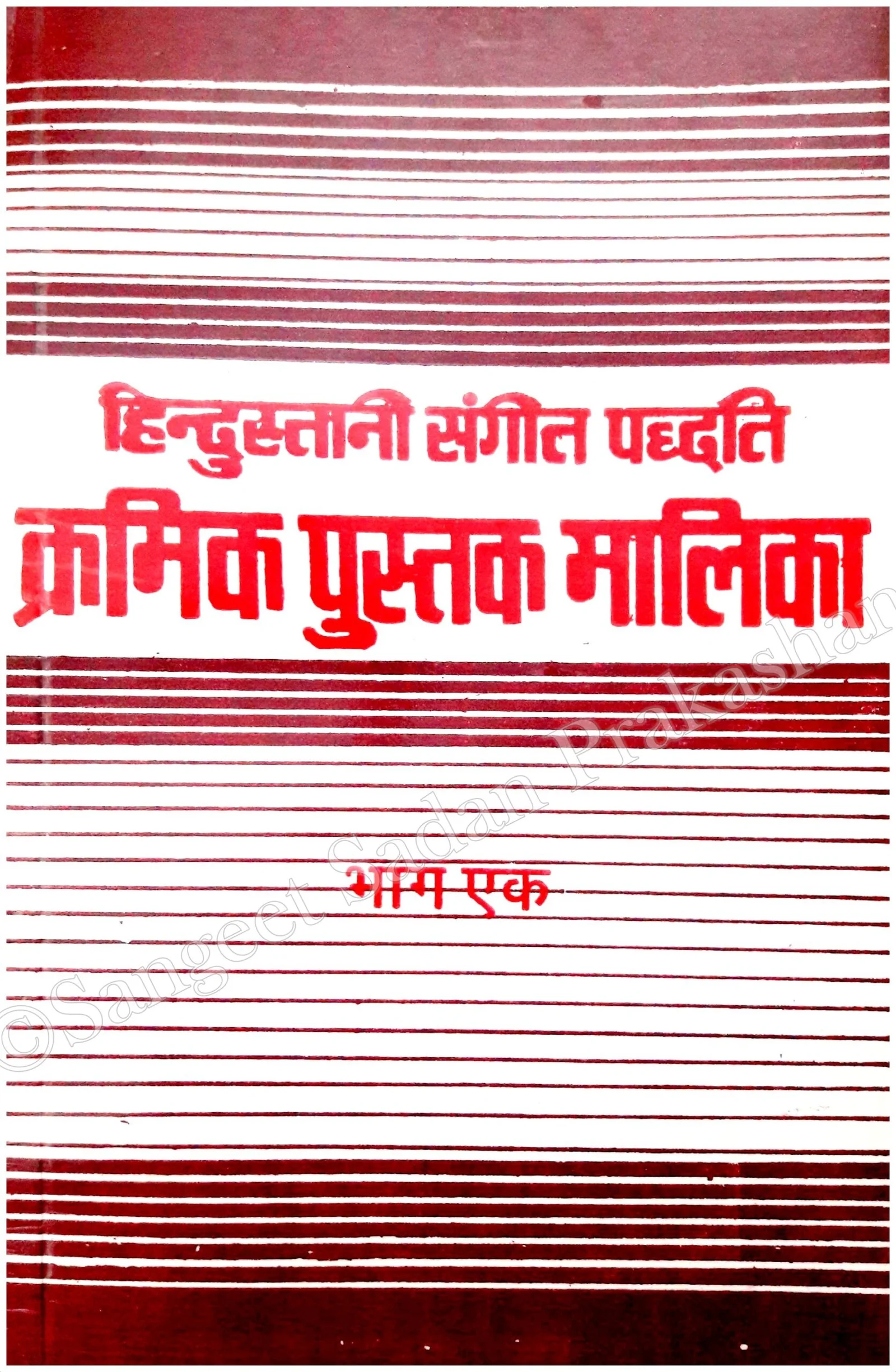 Kramik Pustak Malika Bhag 1