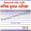 Kramik Pustak Malika Bhag 2