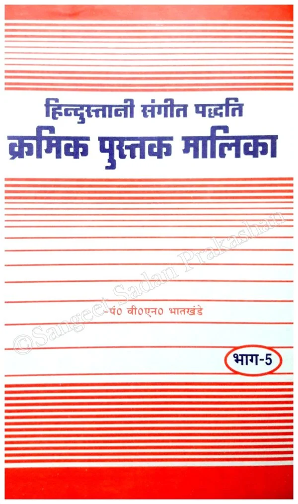 Kramik Pustak Malika Bhag 5