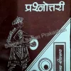 Taal Prabhakar Prashnoutari